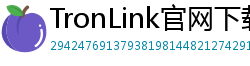 TronLink官网下载